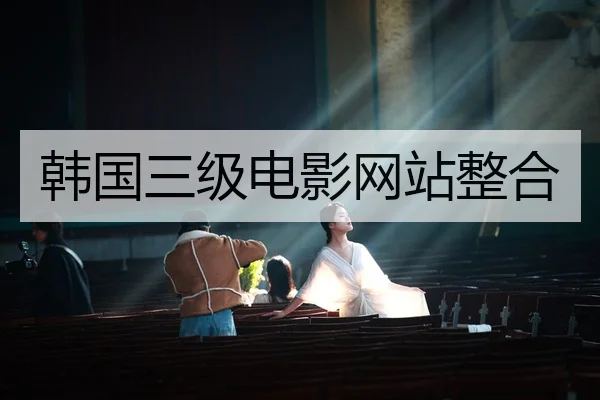韩国三级电影网站整合